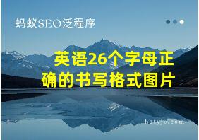 英语26个字母正确的书写格式图片