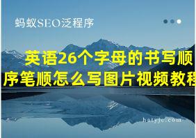 英语26个字母的书写顺序笔顺怎么写图片视频教程