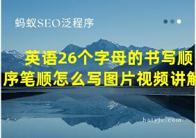 英语26个字母的书写顺序笔顺怎么写图片视频讲解