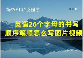 英语26个字母的书写顺序笔顺怎么写图片视频