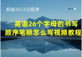 英语26个字母的书写顺序笔顺怎么写视频教程