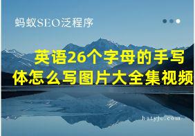 英语26个字母的手写体怎么写图片大全集视频