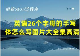 英语26个字母的手写体怎么写图片大全集高清