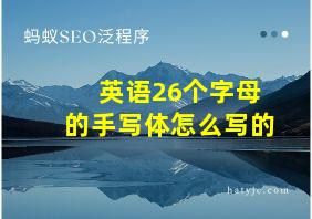 英语26个字母的手写体怎么写的