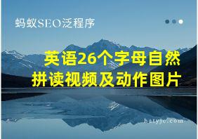 英语26个字母自然拼读视频及动作图片