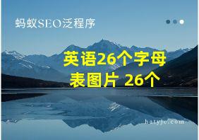 英语26个字母表图片 26个