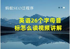 英语26个字母音标怎么读视频讲解