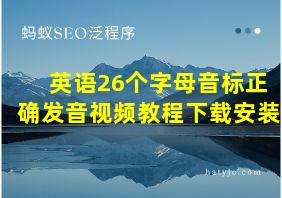 英语26个字母音标正确发音视频教程下载安装