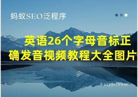 英语26个字母音标正确发音视频教程大全图片