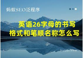 英语26字母的书写格式和笔顺名称怎么写