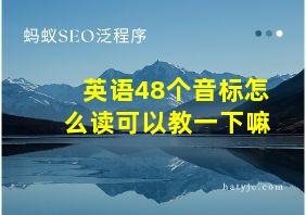 英语48个音标怎么读可以教一下嘛