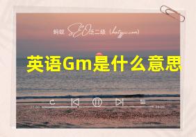 英语Gm是什么意思