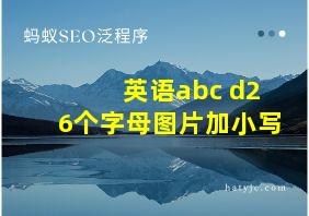 英语abc d26个字母图片加小写