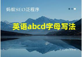 英语abcd字母写法