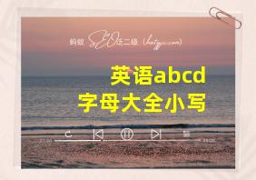 英语abcd字母大全小写