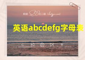 英语abcdefg字母表