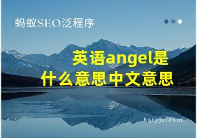 英语angel是什么意思中文意思