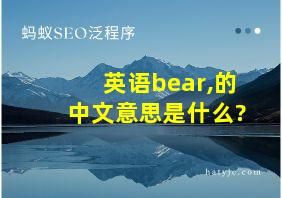 英语bear,的中文意思是什么?