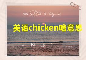 英语chicken啥意思