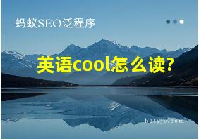 英语cool怎么读?