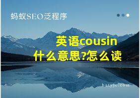 英语cousin什么意思?怎么读