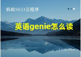 英语genie怎么读