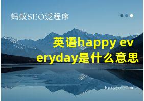 英语happy everyday是什么意思