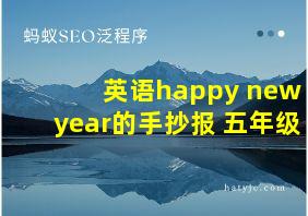 英语happy new year的手抄报 五年级