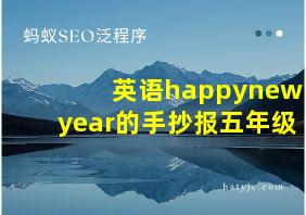 英语happynewyear的手抄报五年级