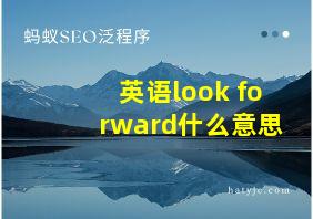 英语look forward什么意思