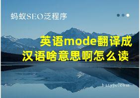 英语mode翻译成汉语啥意思啊怎么读