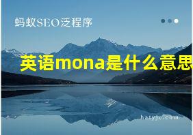 英语mona是什么意思