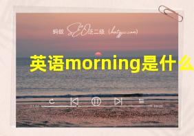 英语morning是什么