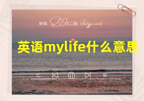 英语mylife什么意思