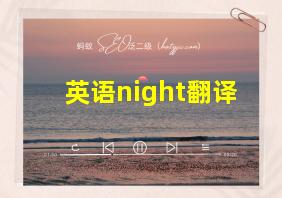 英语night翻译