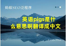 英语pigs是什么意思啊翻译成中文