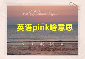 英语pink啥意思