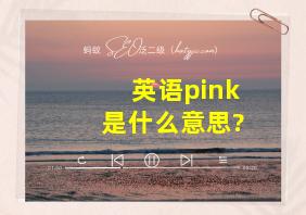 英语pink是什么意思?