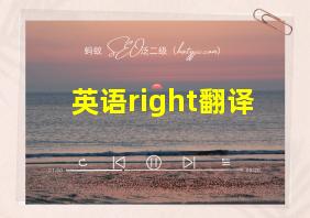 英语right翻译