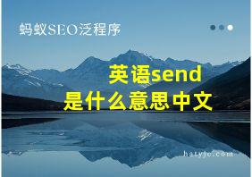 英语send是什么意思中文