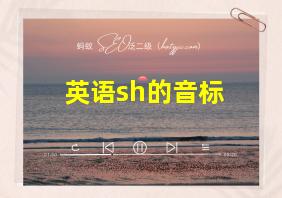 英语sh的音标