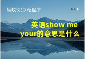 英语show me your的意思是什么