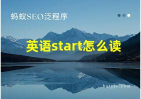 英语start怎么读