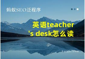 英语teacher's desk怎么读