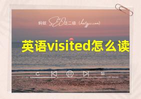 英语visited怎么读