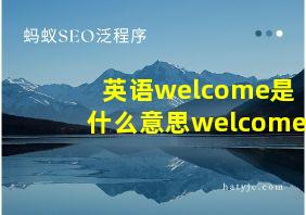 英语welcome是什么意思welcome