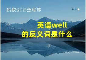 英语well的反义词是什么