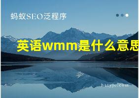 英语wmm是什么意思