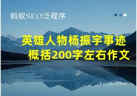 英雄人物杨振宇事迹概括200字左右作文