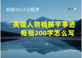 英雄人物杨振宇事迹概括200字怎么写